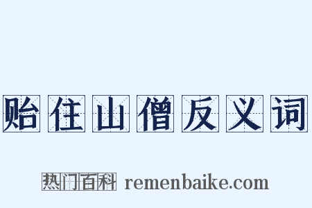 贻住山僧反义词是什么意思的图片
